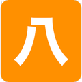 八字
