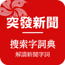 突發新聞、搜索字詞典、解讀新聞字詞 - 香港-APK