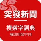 突發新聞、搜索字詞典、解讀新聞字詞 - 香港 Zeichen