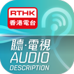RTHK Audio Description