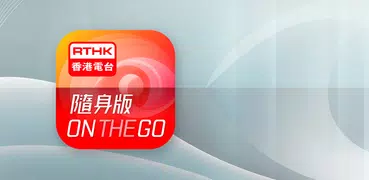 RTHK On The Go