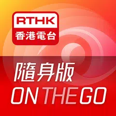 RTHK隨身版 APK Herunterladen