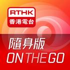 RTHK隨身版 아이콘