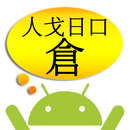 倉頡解碼 APK