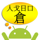 倉頡解碼 icon