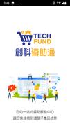 TechFund創科資助通 الملصق