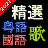 精選粵語歌國語歌 中文勁歌金曲 高清音樂 支援動態歌詞 أيقونة