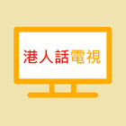 Hong Kong TV icône