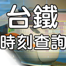台鐵火車時刻查詢 APK