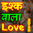 Hindi Love Shayari 2020 圖標