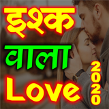 Hindi Love Shayari 2020 ikona