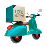 เฮาะ ส่งถึงที่