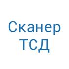 Сканер ТСД (терминал сбора данных) ikona