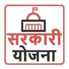 Sarkari Yojana - सरकारी योजना 2021 Guide-icoon