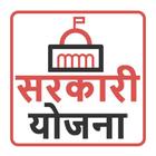 Sarkari Yojana - सरकारी योजना  আইকন