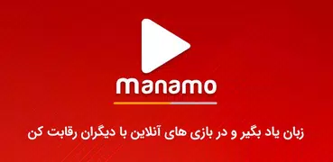 آموزش زبان، بازی آنلاین | manamo