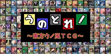 うのとれ！