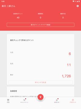楽天チェック 截图 4
