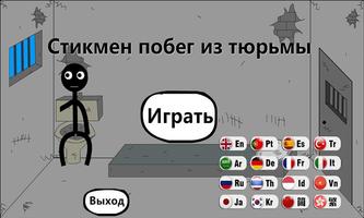 Стикмен побег из тюрьмы постер