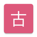 言情小說-古靈全集 APK