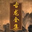 ikon 經典武俠小說-古龍全集