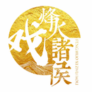 烽火戲諸侯合集-雪中悍刀行-極品公子-劍來, APK