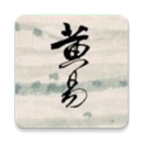 武俠小說-黃易合集-尋秦記-大唐雙龍傳-邊荒傳說-龍戰在野 APK