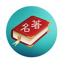 世界名著合集 APK