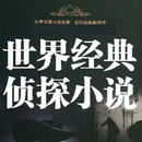懸疑偵探推理合集 APK