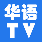 华语TV أيقونة