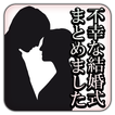 不幸な結婚式まとめました。