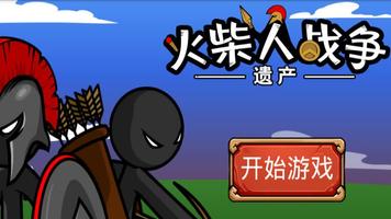 火柴人戰爭 - 火柴人街機遊戲 Plakat