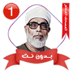 المصحف المعلم الحصري بدون نت ١