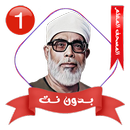 المصحف المعلم الحصري بدون نت ١ APK