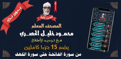 المصحف المعلم الحصري بدون نت ١ الملصق