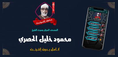 قران الحصري برواية ورش بدون نت الملصق