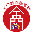 金門縣立圖書館 APK