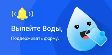 Напоминание пить воду