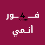 فور انمي