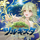 ツルギスタ APK