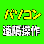 PCを遠隔操作する方法