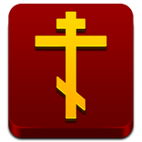 Православный Молитвослов