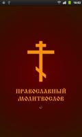 Православный Молитвослов poster