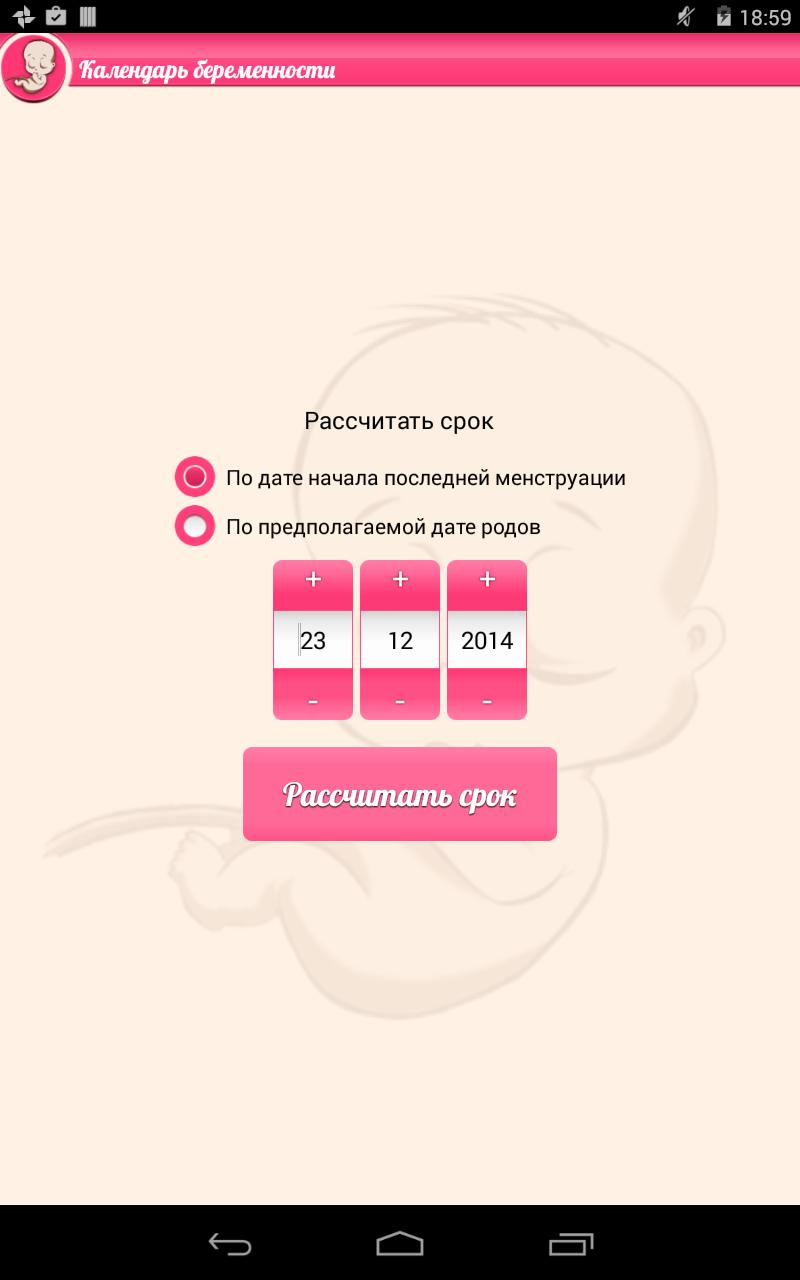 Календарь беременности точностью. Расчитать рок беременности. Календарь беременности. Рассчитать срок беременности. Беременна срок рассчитать.