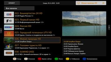 برنامه‌نما IPTV Ufanet (ТВ и приставки) عکس از صفحه