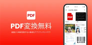 写真PDF変換 - 画像 PDF 変換、PDF スキャン