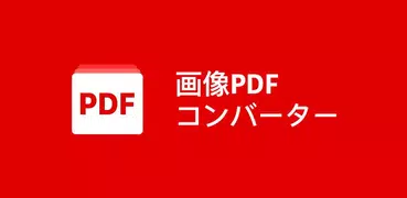 写真 PDF 変換 - 画像 PDF 変換、PDF 編集