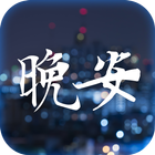 晚安 아이콘