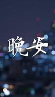 晚安 포스터