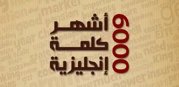 أشهر ٦٠٠٠ كلمة إنجليزية